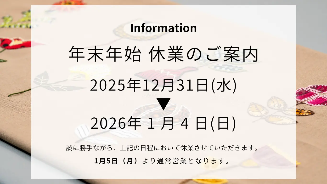 年末年始休業のご案内（2025年）